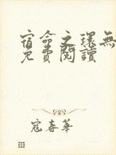 宿命之环无错版免费阅读