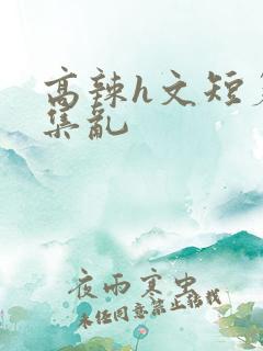 高辣h文短篇合集乱