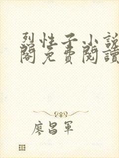 烈性子小说笔趣阁免费阅读无弹窗
