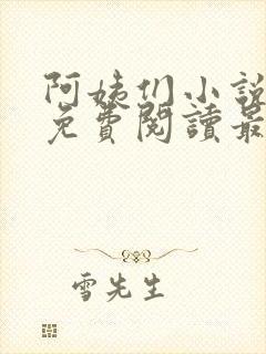 阿姨们小说全文免费阅读最新章节