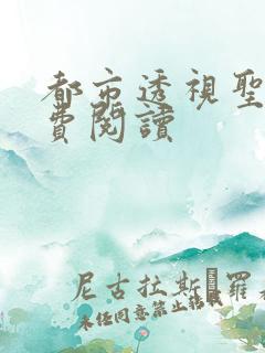 都市透视圣医免费阅读