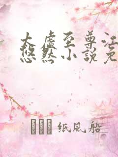 太虚至尊江凡许悠然小说免费下载