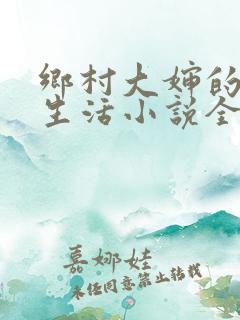 乡村大婶的幸福生活小说全文阅读
