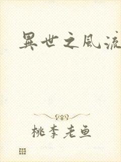 异世之风流厨神