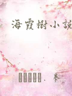 海霞树小说网