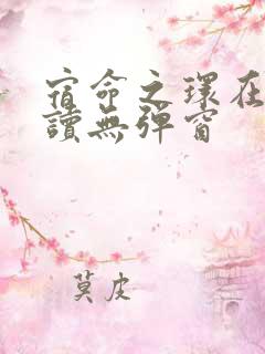 宿命之环在线阅读无弹窗
