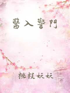 医入警门