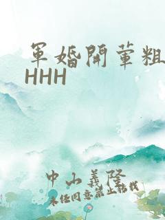 军婚开荤粗肉HHHH