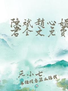 陈斌赵心媚高婉君全文免费阅读