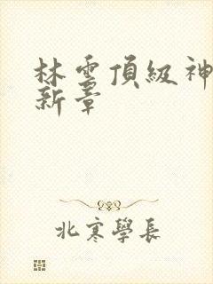 林云顶级神豪最新章