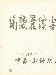 道诡异仙小说未删减在线看