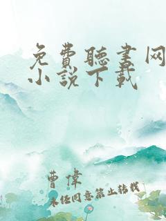 免费听书网有声小说下载