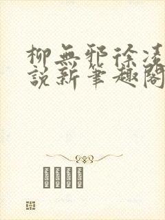柳无邪徐凌雪小说新笔趣阁