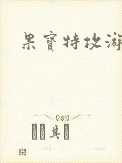 果宝特攻游戏