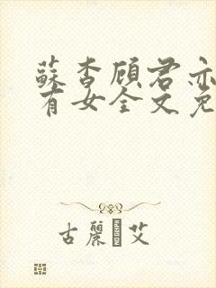 苏杳顾君亦苏家有女全文免费阅读