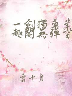 一剑独尊叶玄笔趣阁无弹窗
