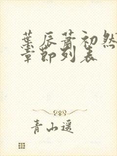 叶辰萧初然最新章节列表