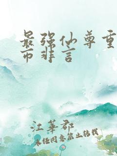 最强仙尊重生都市非言