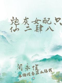 炮灰女配只想修仙 二肆八