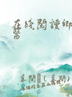 在线阅读乡村傻医