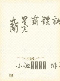 九星霸体诀笔趣阁完