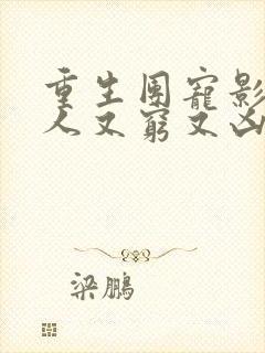 重生团宠影帝夫人又穷又凶小说免费阅读