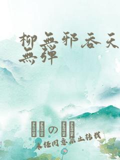 柳无邪吞天神鼎无弹
