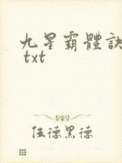 九星霸体诀下载 txt