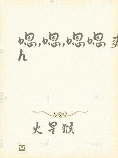 嗯,嗯,嗯嗯爽h