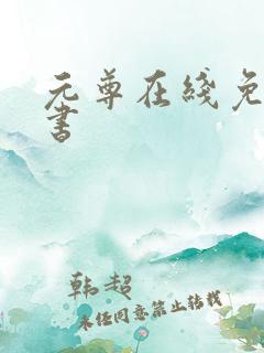 元尊在线免费听书