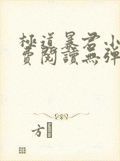 极道暴君小说免费阅读无弹窗