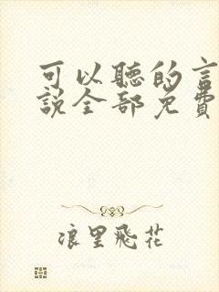 可以听的言情小说全部免费
