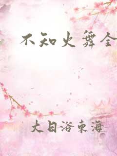 不知火舞全集h