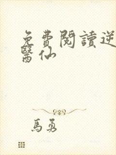 免费阅读逆天小医仙