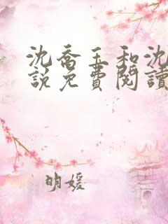 沈乔玉和沈瑶小说免费阅读笔趣阁