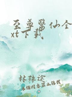 至尊医仙全文txt下载