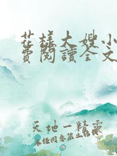 花样大嫂小说免费阅读全文最新章节