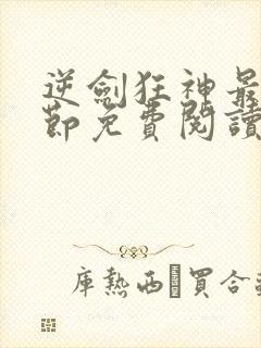 逆剑狂神最新章节免费阅读全文