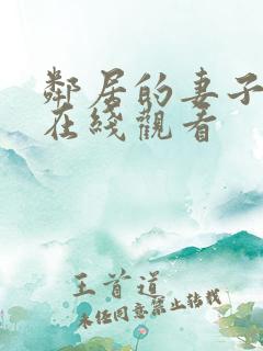 邻居的妻子中文在线观看