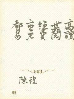 都市绝世高手萧易免费阅读