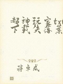 超神玩家txt下载失落叶