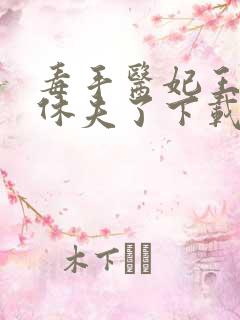 毒手医妃王爷被休夫了下载全本txt