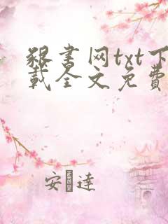 啃书网txt下载全文免费下载