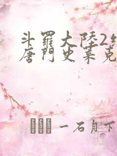 斗罗大陆2绝世唐门史莱克七怪