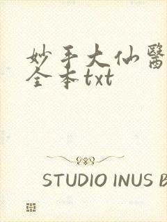 妙手大仙医下载全本txt