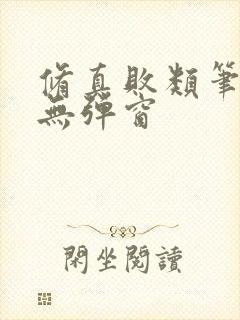 修真败类笔趣阁无弹窗