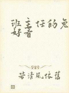 班主任的兔子真好看