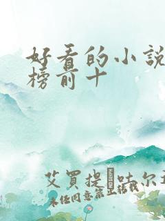 好看的小说排行榜前十