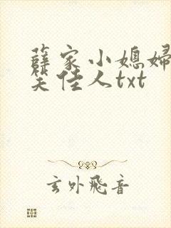 薛家小媳妇by笑佳人txt