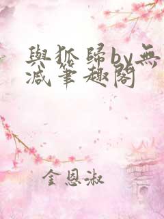 与狐归by无删减笔趣阁